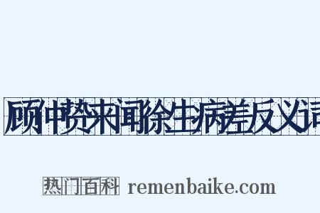 顾仲贽来闻徐生病差反义词是什么意思的图片